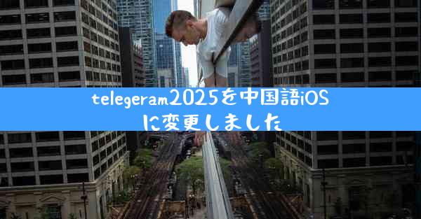 telegeram2025を中国語iOSに変更しました