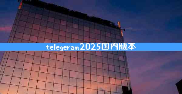 telegeram2025国内版本