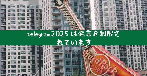 telegram2025 は発言を制限されています