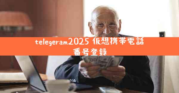 telegeram2025 仮想携帯電話番号登録