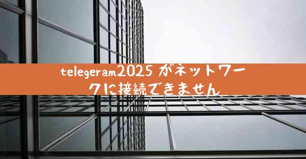 telegeram2025 がネットワークに接続できません