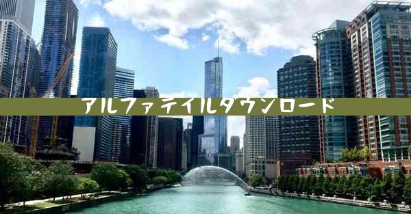 アルファテイルダウンロード