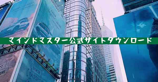マインドマスター公式サイトダウンロード