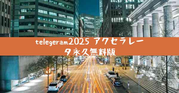 telegeram2025 アクセラレータ永久無料版