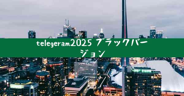 telegeram2025 ブラックバージョン