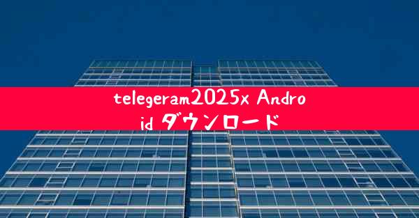 telegeram2025x Android ダウンロード