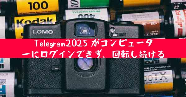 Telegram2025 がコンピューターにログインできず、回転し続ける