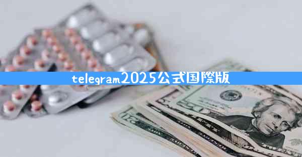 telegram2025公式国際版