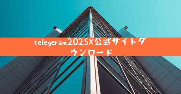 telegeram2025X公式サイトダウンロード