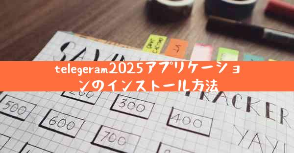 telegeram2025アプリケーションのインストール方法