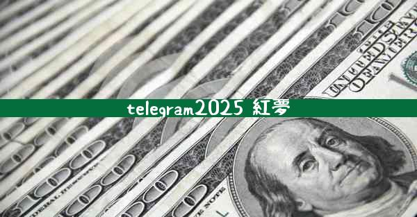 telegram2025 紅夢