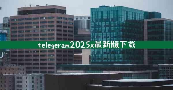 telegeram2025x最新版下载