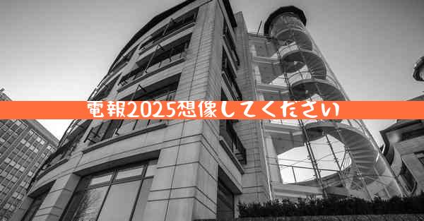 電報2025想像してください