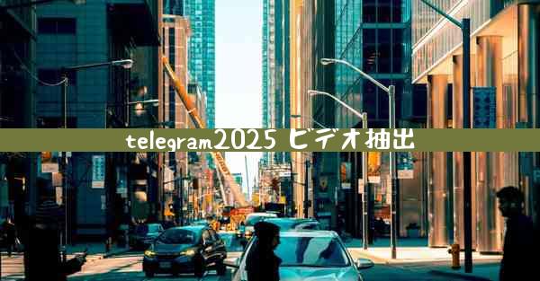 telegram2025 ビデオ抽出