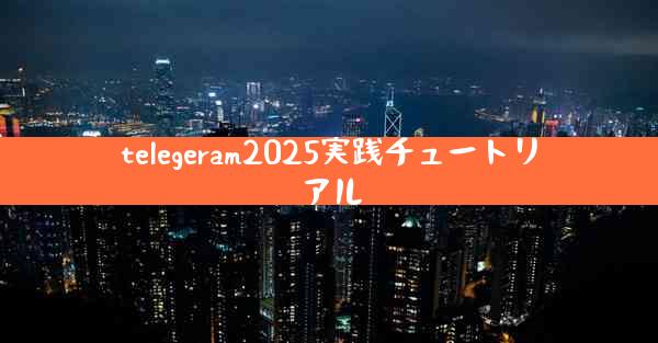 telegeram2025実践チュートリアル