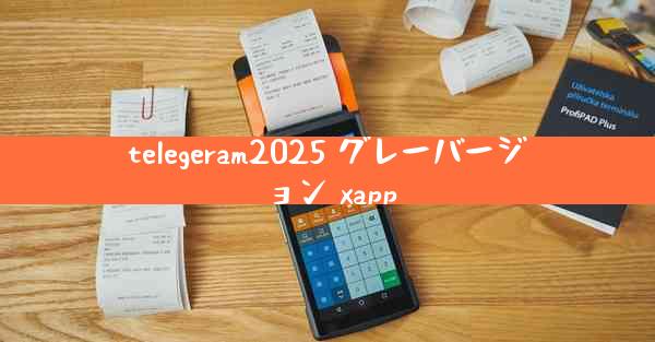 telegeram2025 グレーバージョン xapp