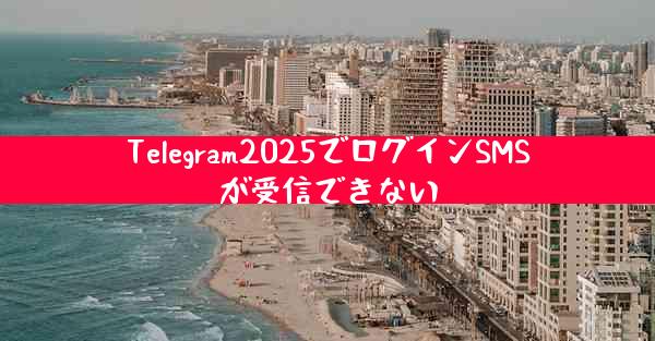Telegram2025でログインSMSが受信できない