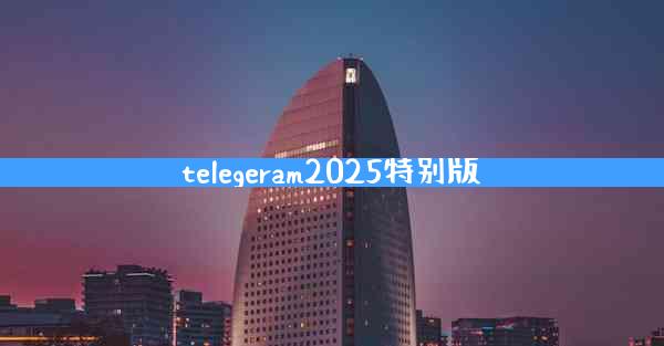 telegeram2025特别版