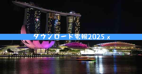 ダウンロード電報2025 x