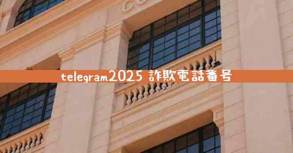 telegram2025 詐欺電話番号