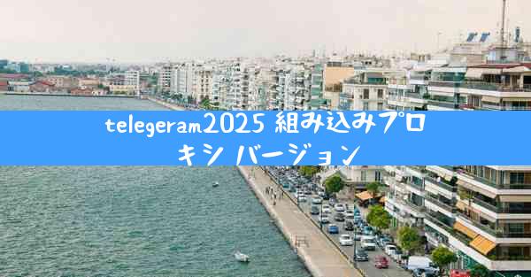 telegeram2025 組み込みプロキシ バージョン