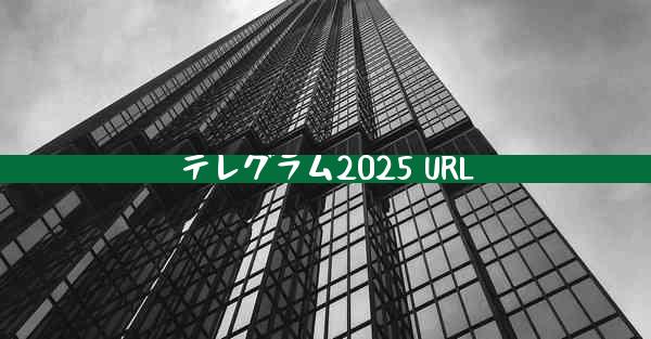テレグラム2025 URL