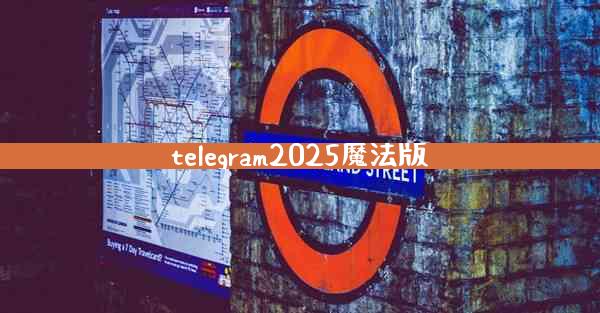 telegram2025魔法版
