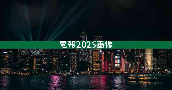 電報2025画像
