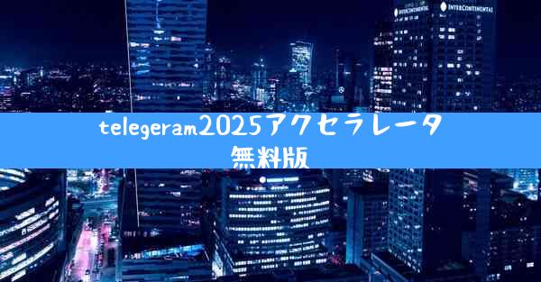 telegeram2025アクセラレータ無料版