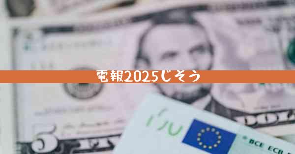 電報2025じそう