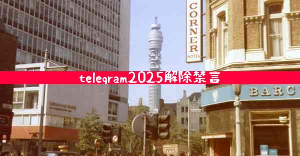 telegram2025解除禁言