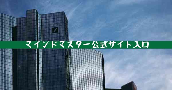 マインドマスター公式サイト入口