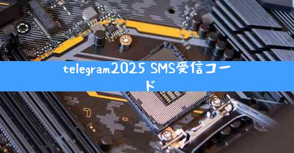 telegram2025 SMS受信コード