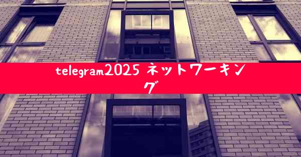 telegram2025 ネットワーキング