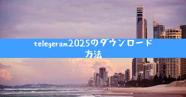 telegeram2025のダウンロード方法