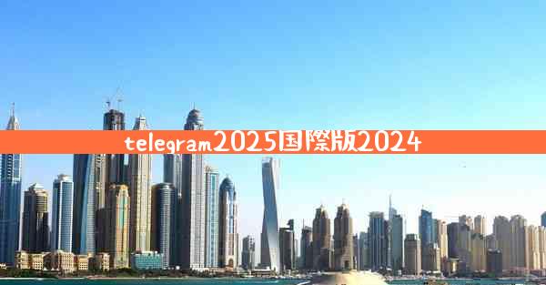 telegram2025国際版2024