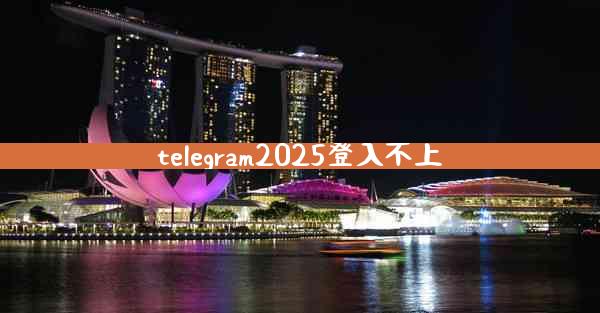 telegram2025登入不上