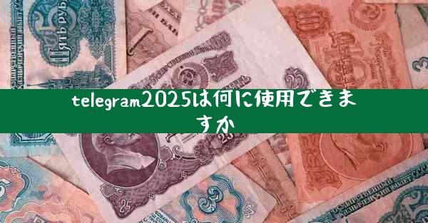 telegram2025は何に使用できますか