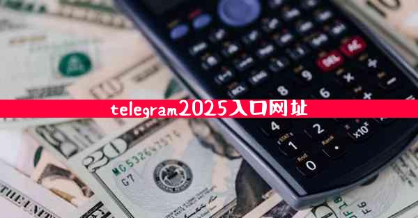 telegram2025入口网址