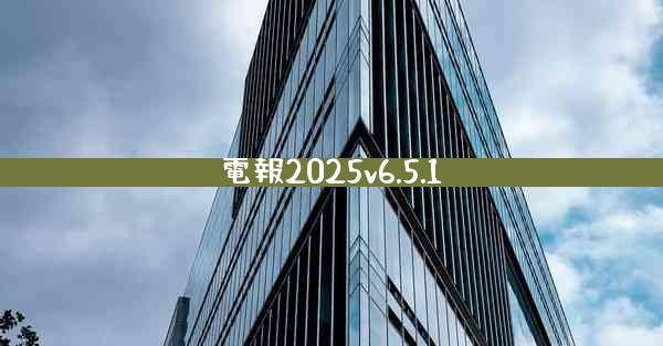 電報2025v6.5.1