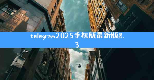 telegram2025手机版最新版8.3