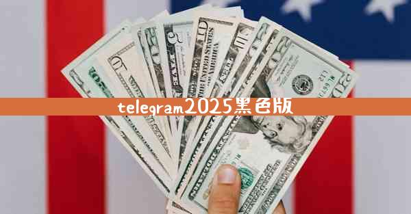 telegram2025黑色版