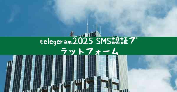 telegeram2025 SMS認証プラットフォーム