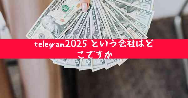 telegram2025 という会社はどこですか