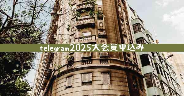 telegram2025大会員申込み