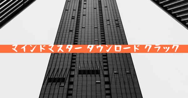 マインドマスター ダウンロード クラック