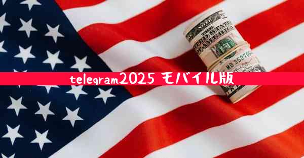 telegram2025 モバイル版