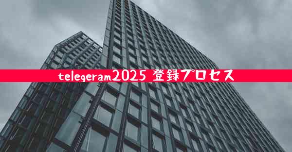 telegeram2025 登録プロセス
