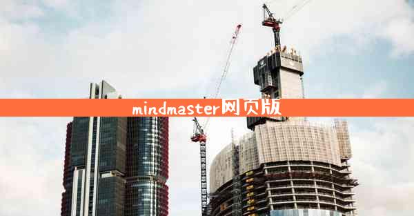 mindmaster网页版