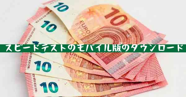 スピードテストのモバイル版のダウンロード